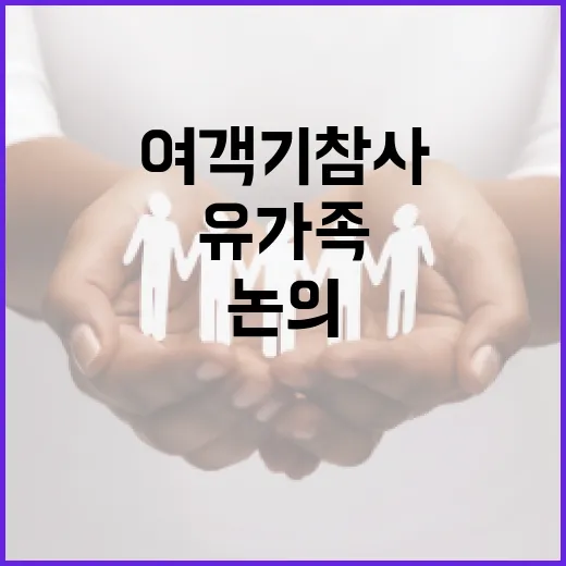 여객기 참사 유가족 총회에서 미래 논의하기!