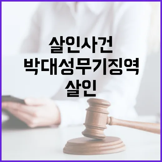 살인 사건 박대성 “무기징역 부당하다” 항소 이유!