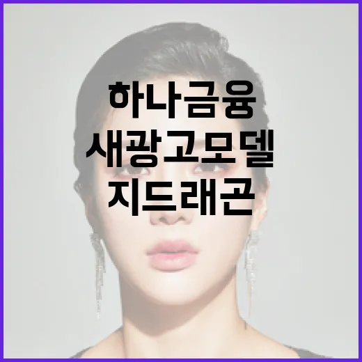 하나금융 지드래곤 새 광고모델 발탁 소식!