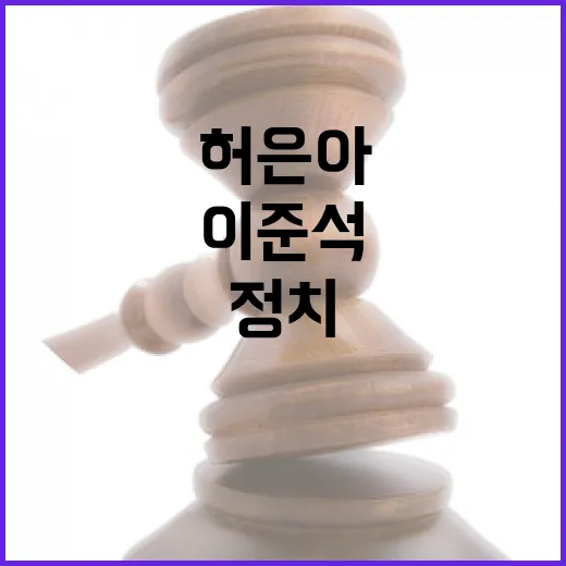 허은아 발언 이준석 반박! 정치 격돌 현장!