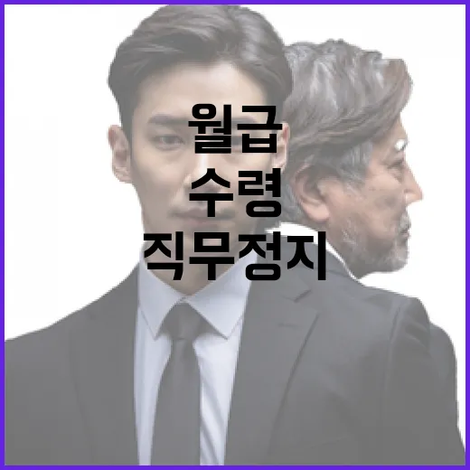 ‘직무정지’ 윤 월급 수령 놀라운 진실 밝혀졌다!