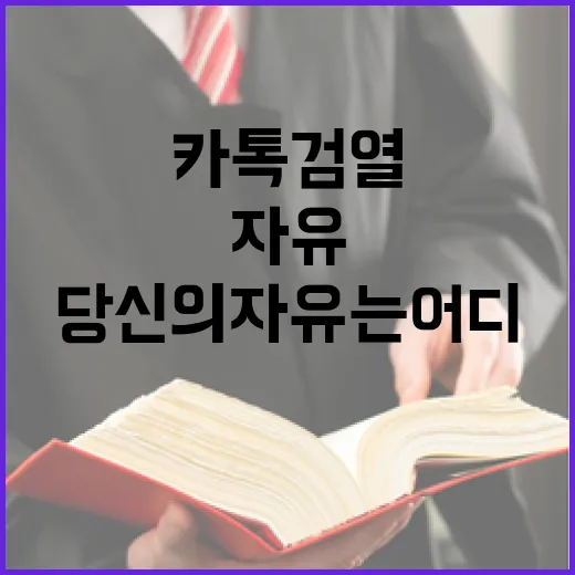 카톡 검열 당신의 자유는 어디에 있는가?