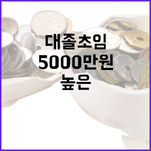 5000만원 대졸 초임 일본보다 높은 이유!