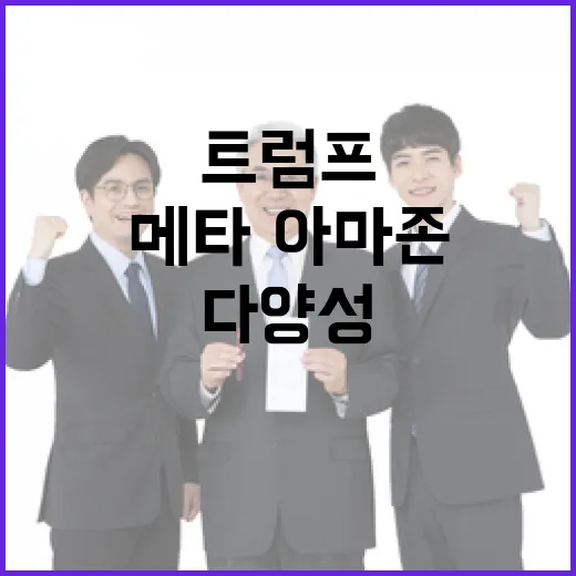 트럼프 반격! 메타·아마존 기업들 ‘다양성’ 포기!