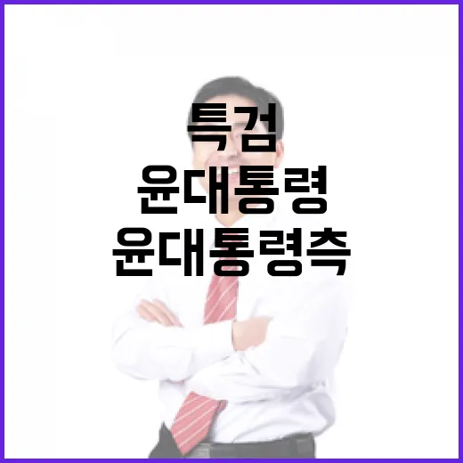 특검 반대 윤 대통령 측의 이유와 논리 공개!