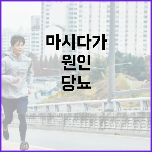 당뇨 원인 막 마시다가 34만명 사망!