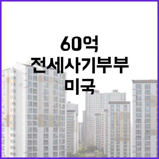 전세사기 부부 미국 도주 60억 악몽의 집.