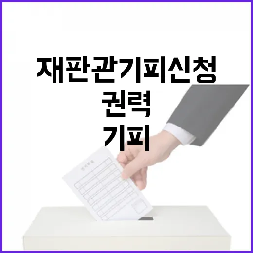 재판관 기피 신청 권력 다툼의 이면 공개!