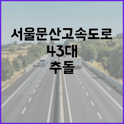 결빙 사고 서울문산고속도로 43대 추돌 참사 발생!