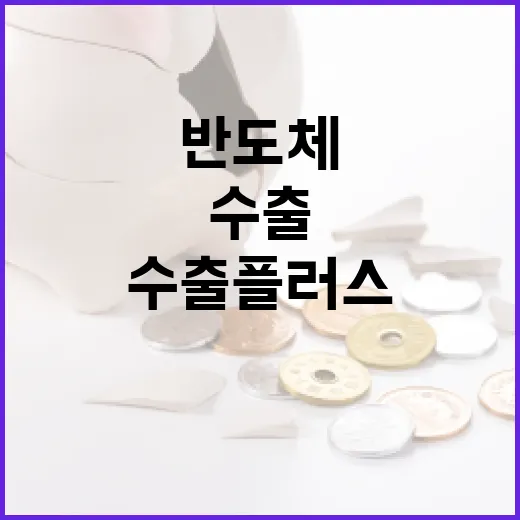 수출 플러스 시작…반도체와 승용차의 힘!