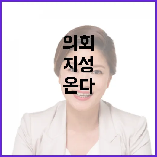 시민 지성 의회에 폭발적인 변화가 온다!