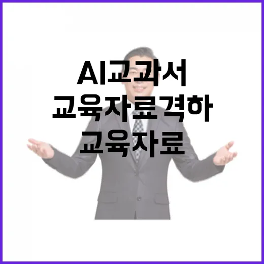 AI교과서 논란 교육자료 격하 헌법소원 우려!