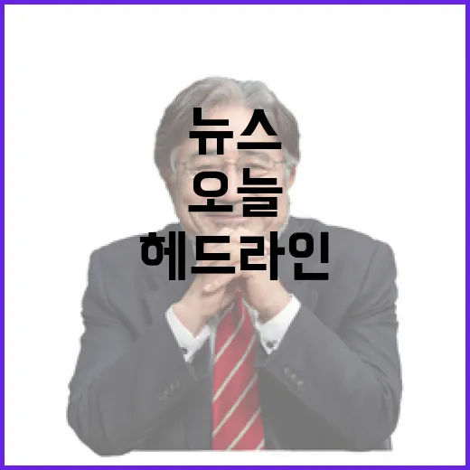 헤드라인 오늘 뉴스 당신이 놓친 사건들!