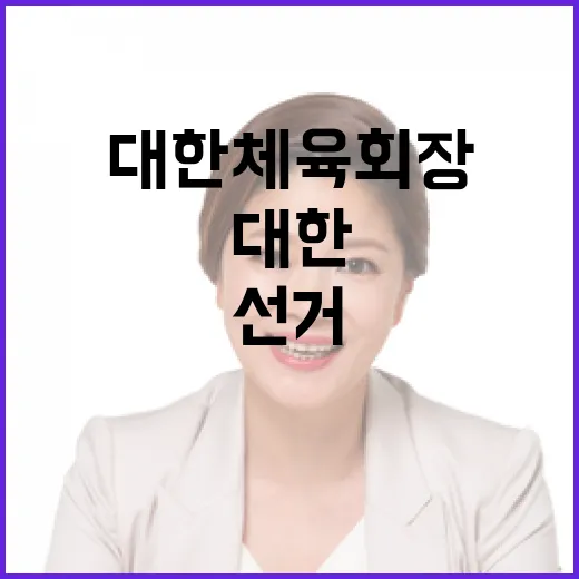 대한체육회장 선거 오늘 모든 관심 집중!