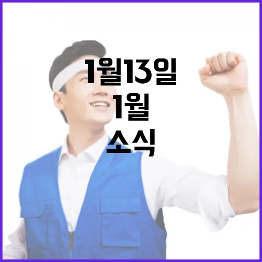 뉴스1번지 1월 13일 놓치지 말아야 할 소식!