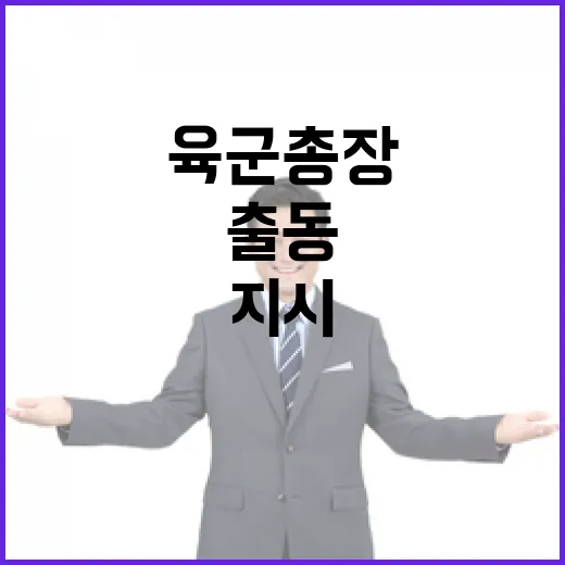 육군총장 “출동 지시 수방사와 충돌 발생!”