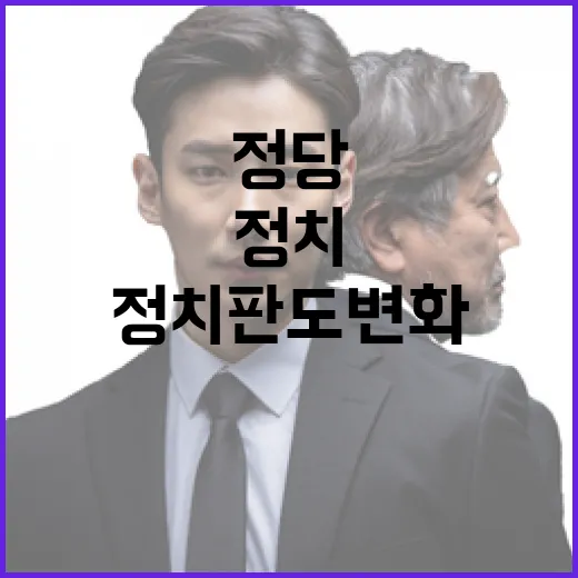 정당 지지층 분열…정치 판도 변화의 예고!