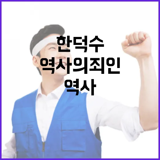 비판 한덕수의 경고…이번 실패 역사의 죄인된다!