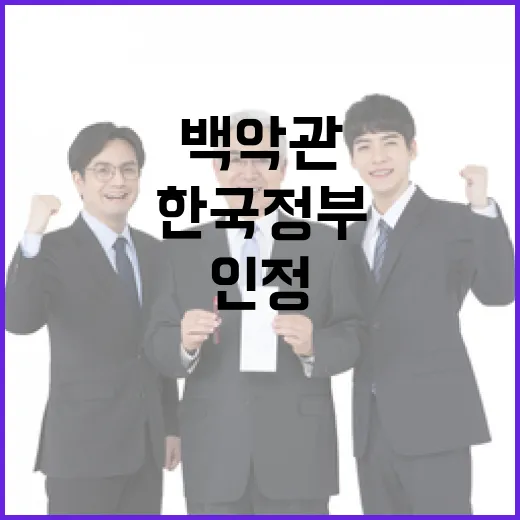 백악관 한국 정부와 협력 인정하며 노력 강조!