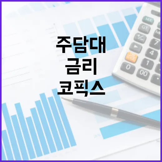 주담대 변동금리 하락 코픽스 3개월 연속!