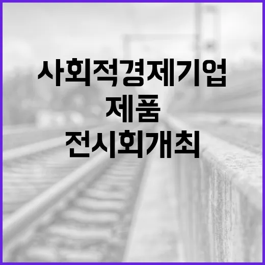 사회적경제기업 놀라운 제품 전시회 개최 소식!