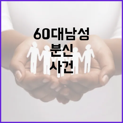 ‘분신 사건’ 공수처 앞 60대 남성의 비극적 선택