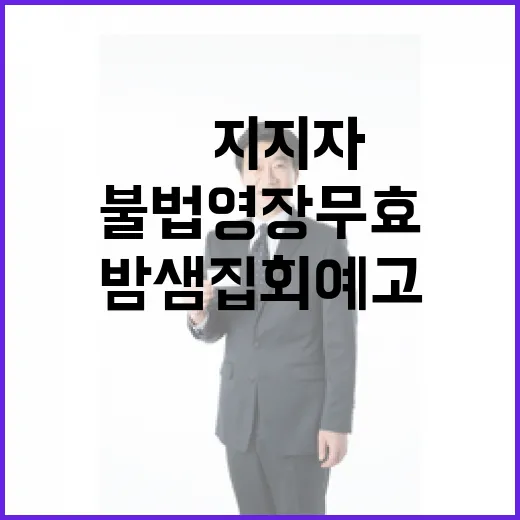 불법 영장 무효 尹 지지자 밤샘 집회 예고