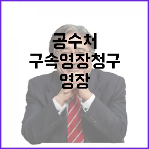 공수처 질문지 200쪽 준비 완료! 구속 영장 청구?