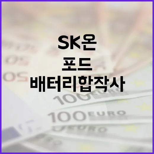 배터리합작사 SK온·포드 4.9조 유상감자 결정!