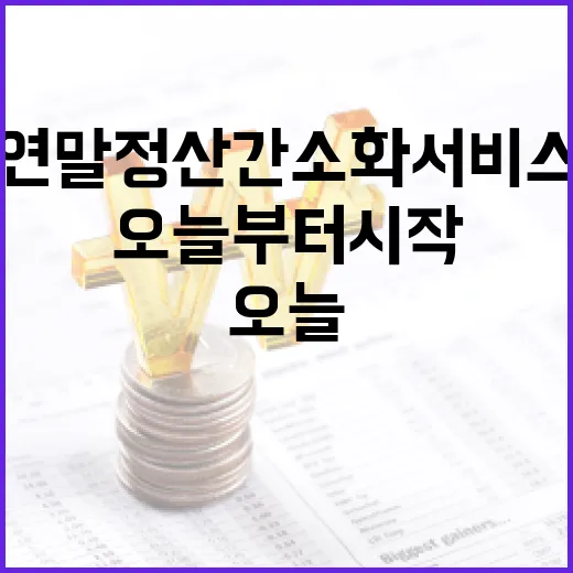 연말정산 간소화 서비스 오늘부터 시작된다!