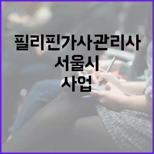 필리핀 가사관리사 사업 서울시 순항 중 공개!