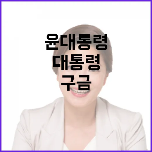 구금 경호 초췌한 윤 대통령의 충격 모습