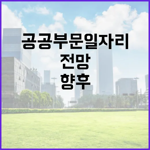 공공부문 일자리 변화 향후 전망은?