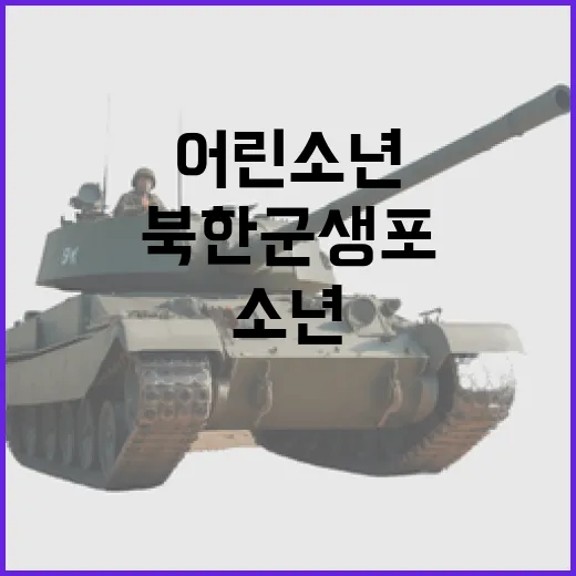 북한군 생포 진짜 모습은 어린소년이었다!