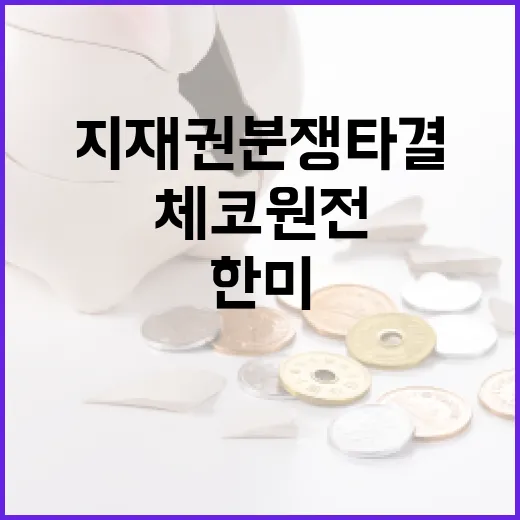 체코 원전수주 한미 지재권 분쟁 타결 가까워!