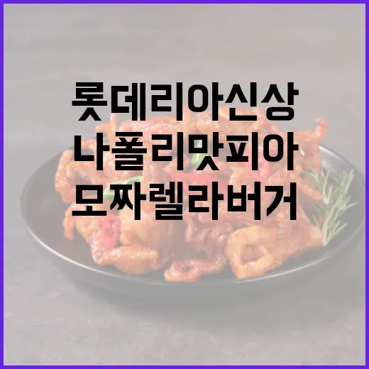 나폴리맛피아 롯데리아 신상 모짜렐라버거 공개!