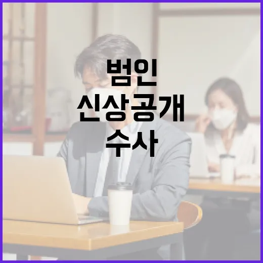 신상 공개 범인은 누구? 온라인 수사 계속 진행!