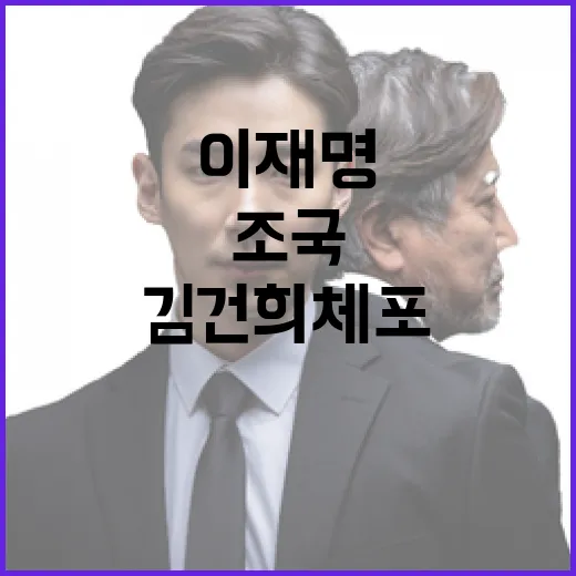 김건희 체포 요구 박지원 이재명과 조국 언급!