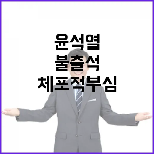 체포적부심 윤석열 불출석 이유는? 클릭해야 해!