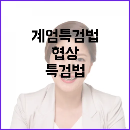 계엄 특검법 여야 협상의 운명은?