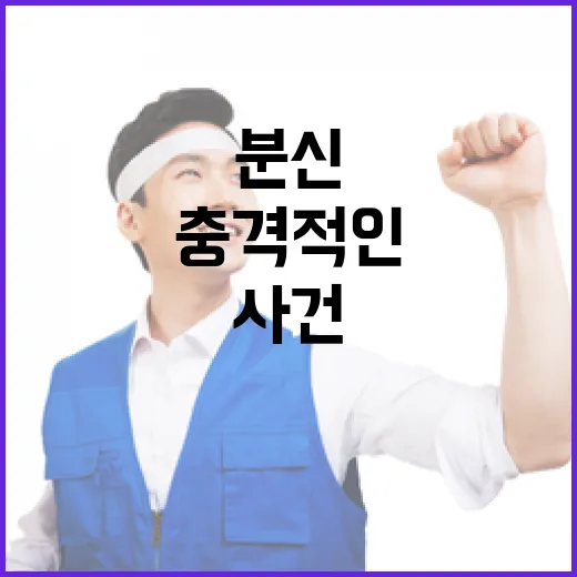 분신 사건 대통령 관저 인근 남성의 충격적인 선택!