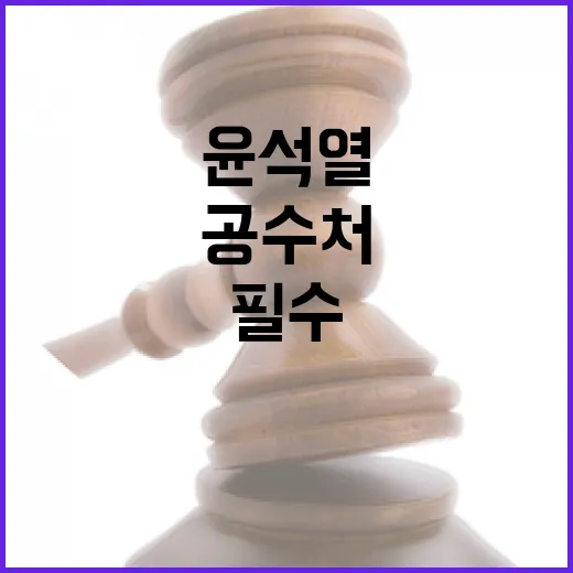 공수처 윤석열 재범 위험 경고! 클릭 필수!