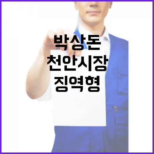 천안시장 박상돈 당선 무효 위기 속 징역형!