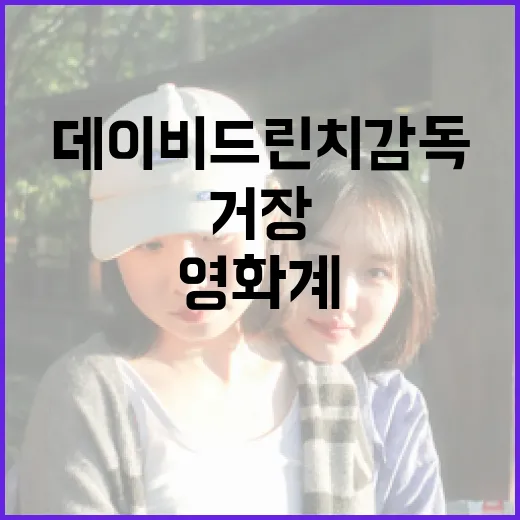 데이비드 린치 감독 영화계 거장의 마지막 인사