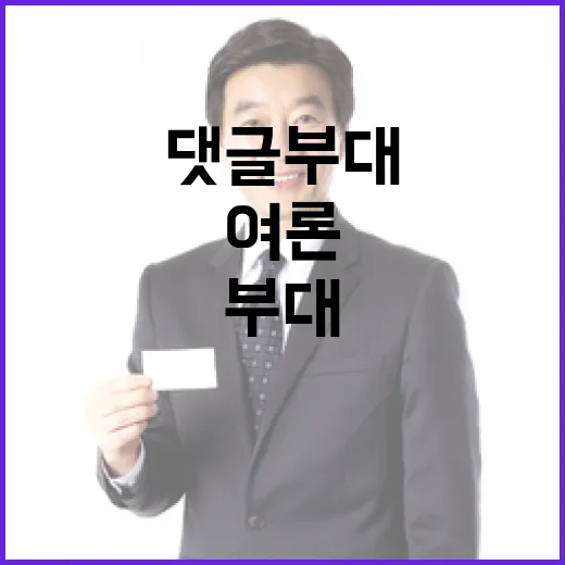 댓글부대 우려…여론 대응팀 필요성 논의 시작!