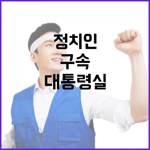 대통령실 구속 정치인 형평성 문제 지적!