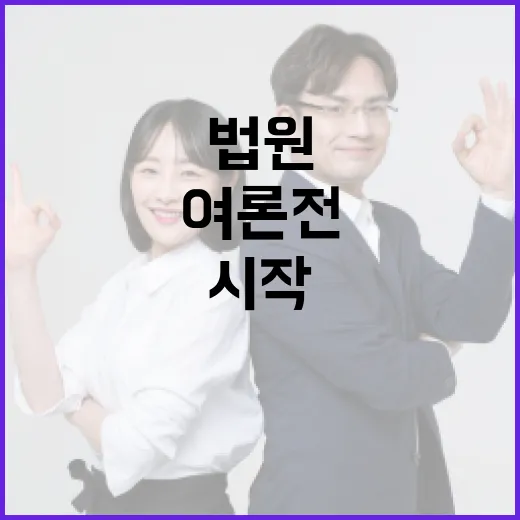 법원 기회 제공 여론전 시작한 이유는?