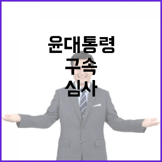 구속심사 윤 대통령 서울구치소로 돌아가다!