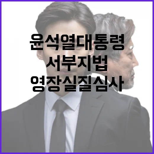 영장실질심사 윤석열 대통령 호송차 서부지법 도착!