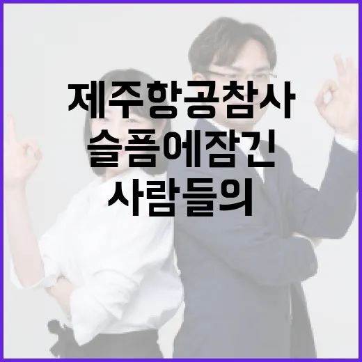 제주항공 참사 슬픔에 잠긴 사람들의 눈물